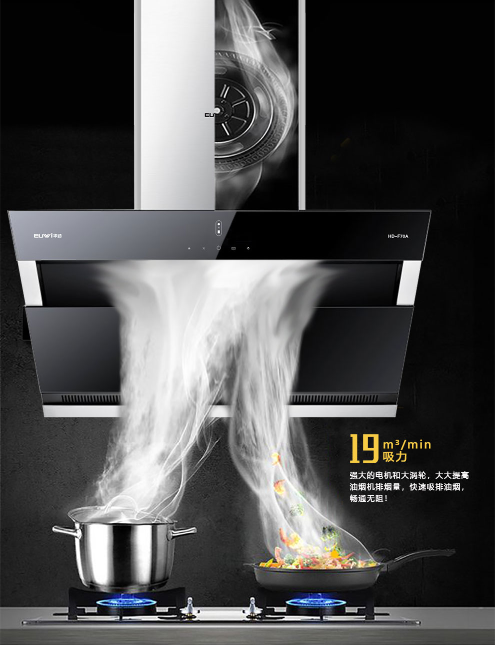 新品季|華動新品HD-F70A雙風道吸油煙機震撼上市，傾力打造中國新廚房！