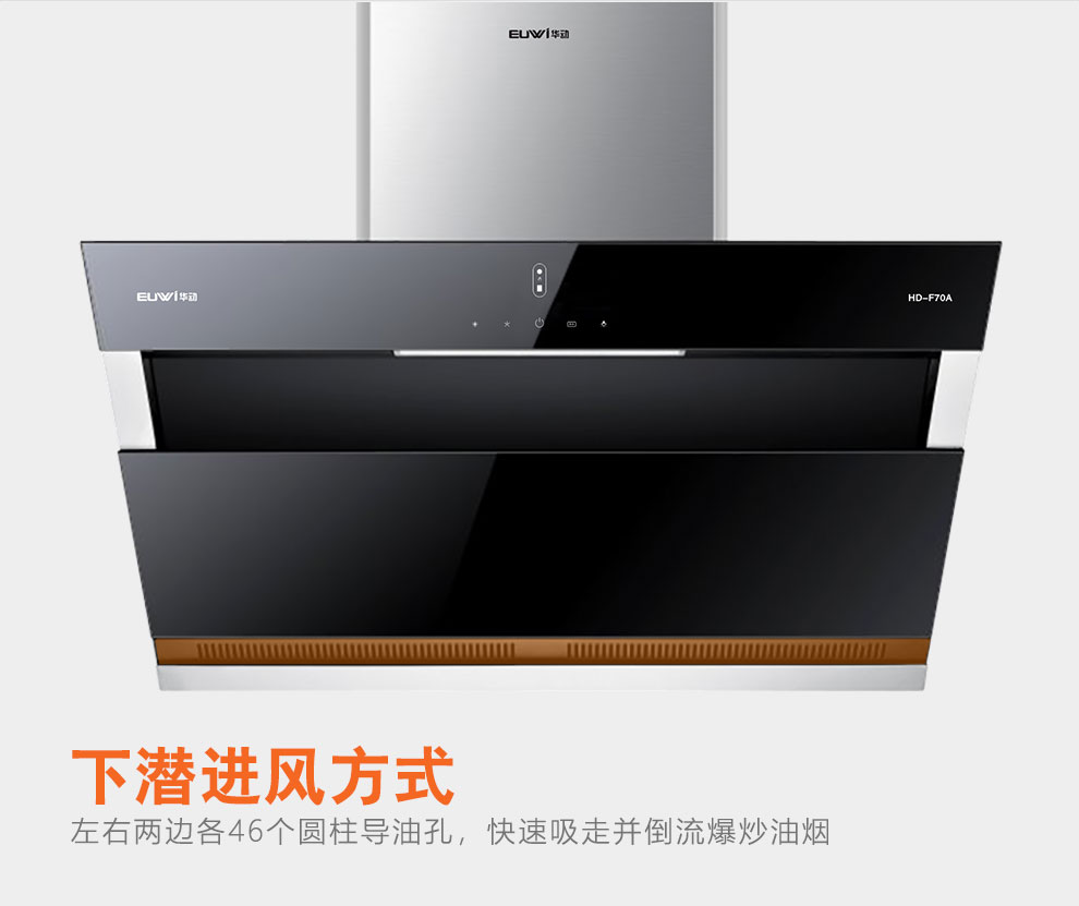 新品季|華動新品HD-F70A雙風道吸油煙機震撼上市，傾力打造中國新廚房！