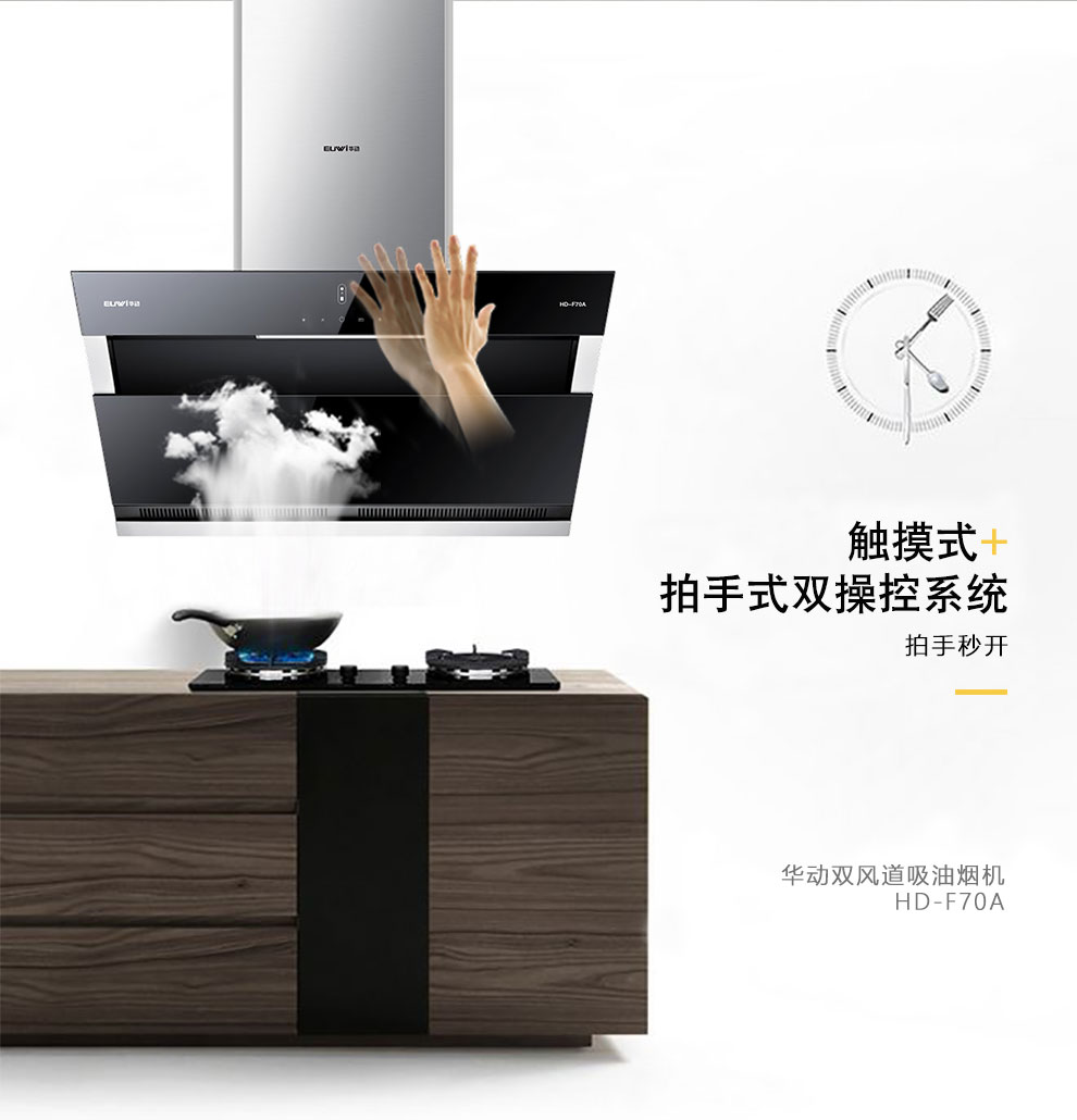 新品季|華動新品HD-F70A雙風道吸油煙機震撼上市，傾力打造中國新廚房！