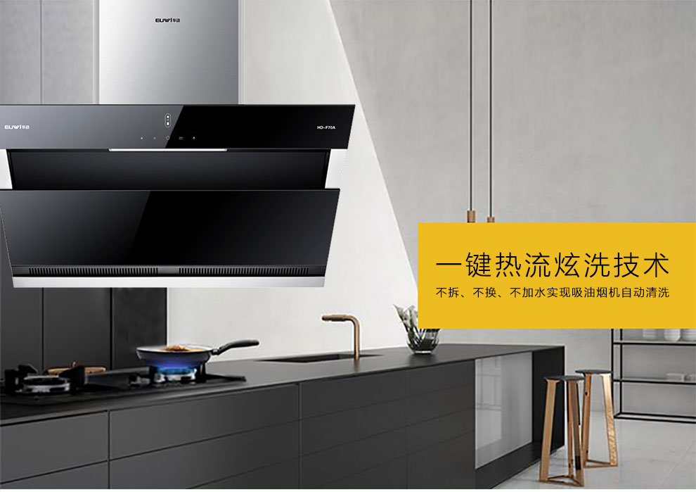 新品季|華動新品HD-F70A雙風道吸油煙機震撼上市，傾力打造中國新廚房！