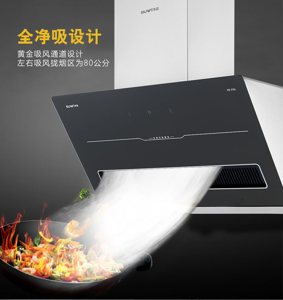 新品季|華動新品HD-F59L全凈吸吸油煙機震撼上市，為你廚房生活減負！