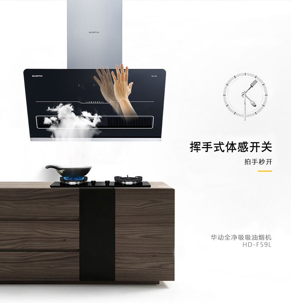 新品季|華動新品HD-F59L全凈吸吸油煙機震撼上市，為你廚房生活減負！